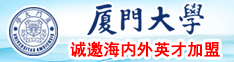 黄色视频免费的操大黑逼厦门大学诚邀海内外英才加盟